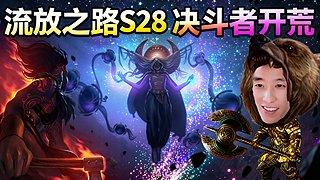 【流放之路S28】近战开荒新赛季！