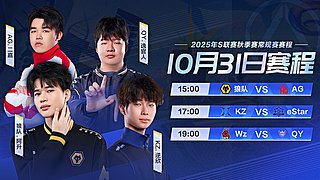 重播丨S联赛秋季赛第五周Day1