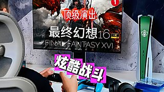 ♞FF16➧游戏界最强演出