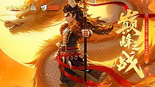 《大话西游》手游群雄巅峰赛S10总决赛