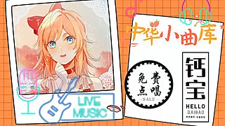 直播☀什么都会唱！~