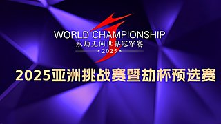 2025亚洲挑战赛暨劫杯预选赛