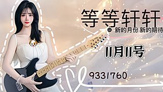 小丑女等等轩崽