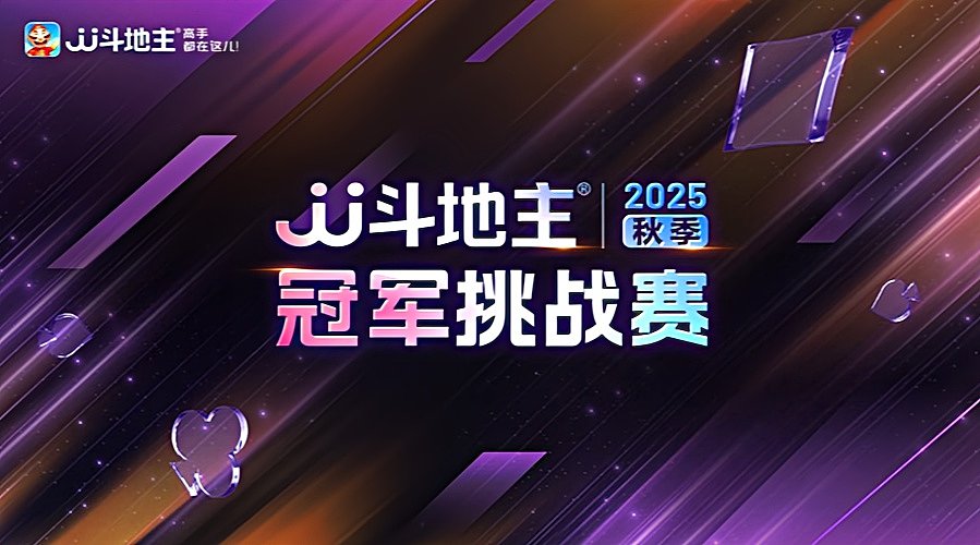 秋季冠军挑战赛火热进行中！