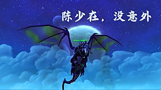 陈少在，没意外