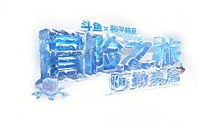 和平精英新春版本直播爆料