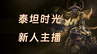 新人主播，魔兽世界时光服 角色成长中.