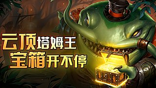 这把10比尔吉沃特！