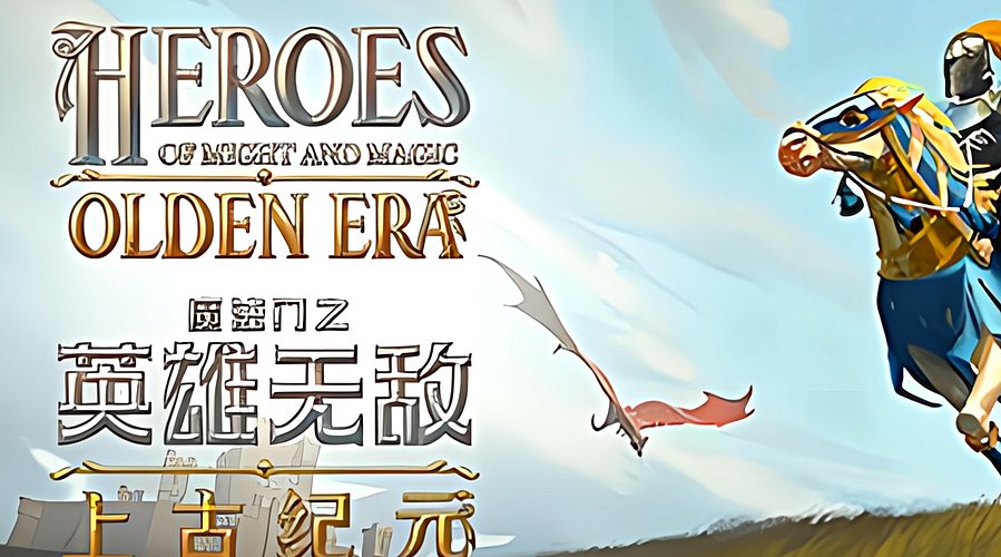 英雄无敌上古纪元EA