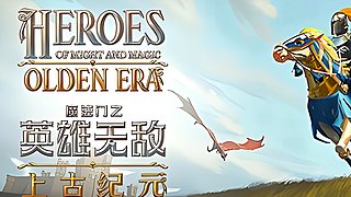英雄无敌上古纪元