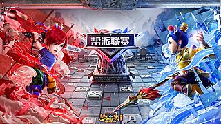 帮派联赛年度总决赛-小组赛