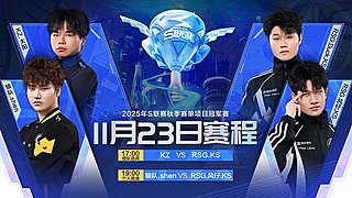 12月6日S联赛秋决丨双狼大战