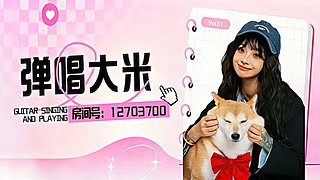 弹唱大米  新人主播关注不亏~