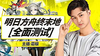 终末地三测实况，资深玩家带你品鉴！