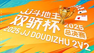2025双骄杯总决赛火热进行中