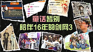 童话暂别剑网3，休息1-3月！