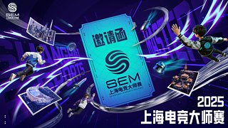 【直播】2025SEM无畏契约决赛