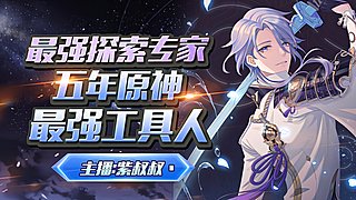 5年原肝最专业探索/活动/深渊/看号/