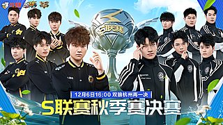 12月6日S联赛秋决丨双狼大战