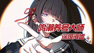 鸣潮华佗，没有治不了的号！！