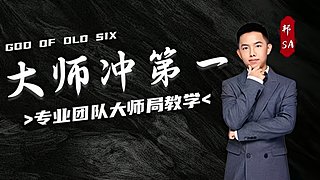 大师局硬核指挥！专业团队冲分教学！