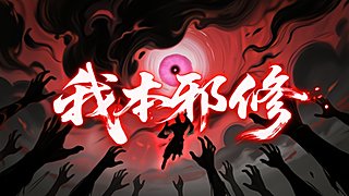 修真工作室带你体验正统修仙游戏