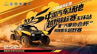 2025中国汽车场地越野锦标赛玉环站