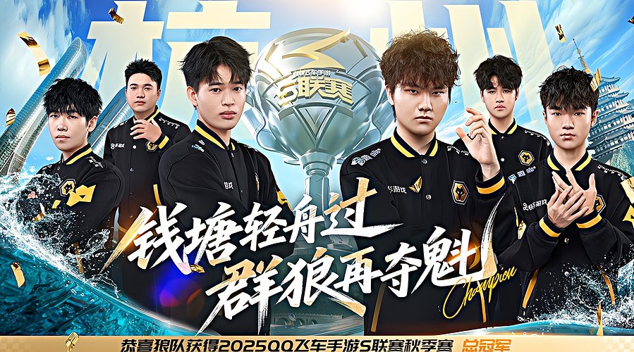 恭喜狼队获得S联赛秋季赛总决赛冠军！