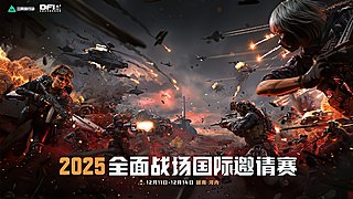 全面战场国际邀请赛—Day2