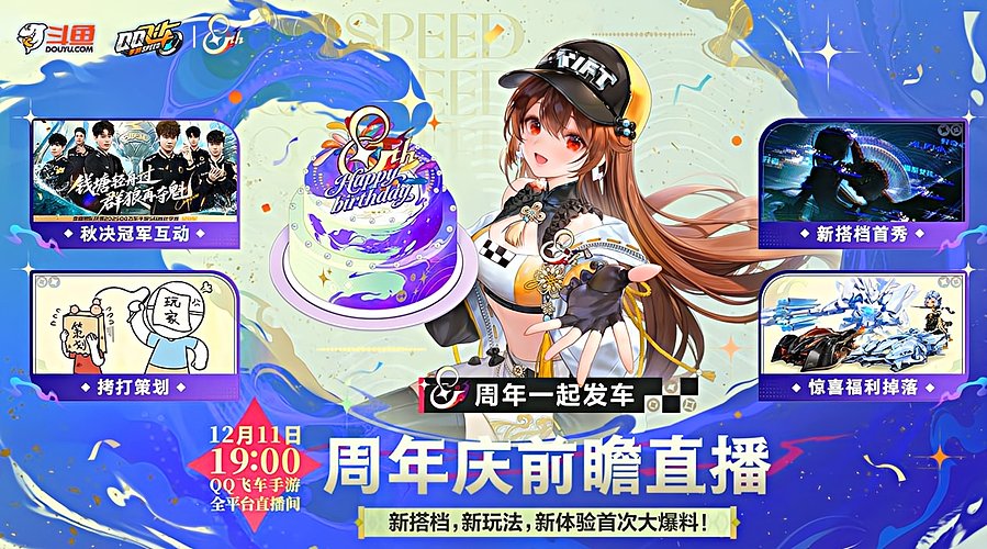 重播｜周年庆前瞻直播暨冠军之夜欢乐发车