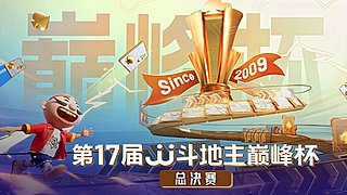 第17届JJ斗地主巅峰杯总决赛！