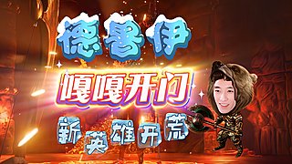 【流放之路2】新英雄德鲁伊开荒！