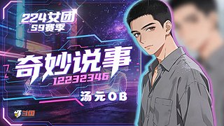 【汤元224】陪伴每一天  OB！