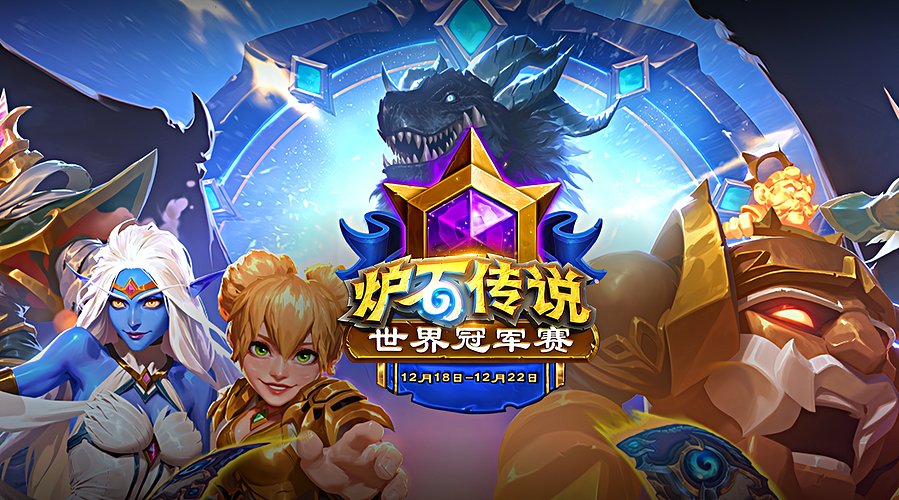 2025炉石传说世界冠军赛DAY3