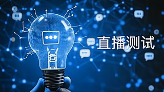 客户52326550的直播间