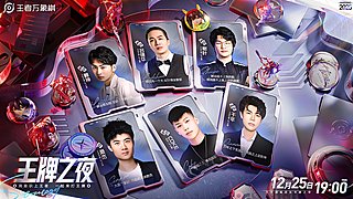 马上团圆夜｜王者马年春节全明星表演赛