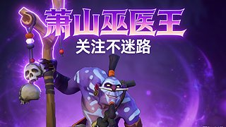 萧山巫医王中王！！！