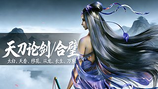 2026快乐！全职业论剑/合璧！