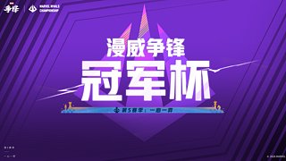 漫威争锋冠军杯S5中国赛区-Day3