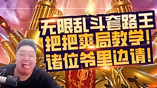 无限火力第一猛男一打九教学！