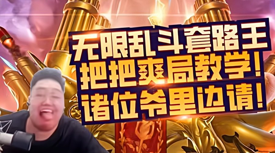 无限乱斗第一猛男一打九教学！