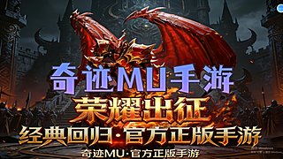 奇迹MU手游，完美复刻2002年端游奇迹