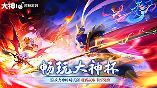 畅玩大神杯-小组赛