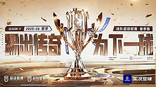 实况足球25-26赛季战队超级联赛春季赛