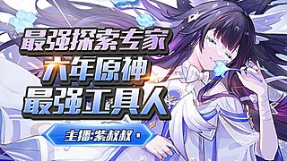 6年原肝最专业探索/活动/深渊/看号/