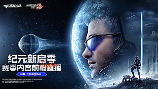 穿越火线赛季内容前瞻直播