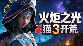【火炬之光】S11新英雄猫3开荒！
