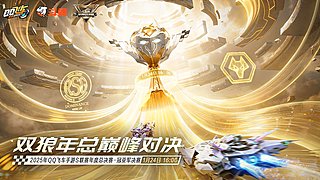 1月24日16点双狼打响年总冠亚军决赛