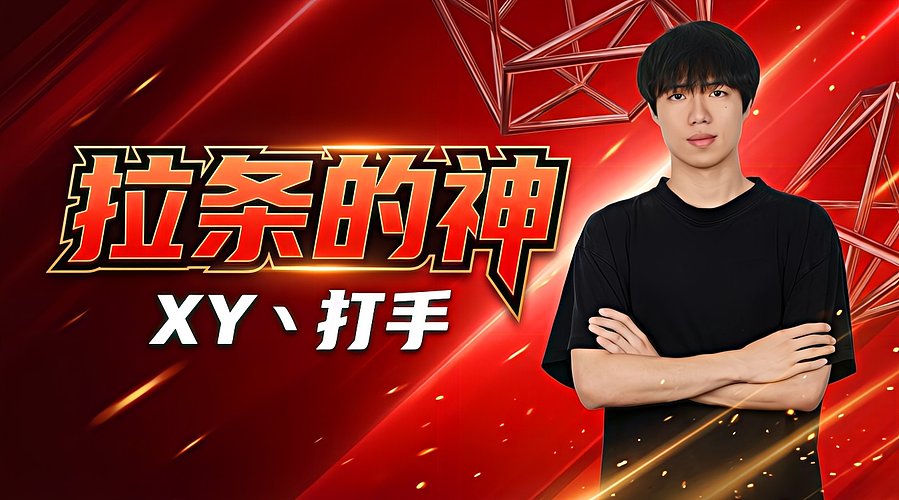 直播中！上号不排队