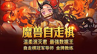 自走棋 V 温柔泯灭君 S3SJUN